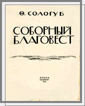 Соборный благовест. 1922